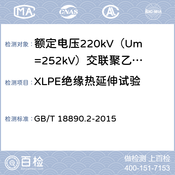 XLPE绝缘热延伸试验 额定电压220kV（Um=252kV）交联聚乙烯绝缘电力电缆及其附件 第2部分：电缆 GB/T 18890.2-2015 表8-19