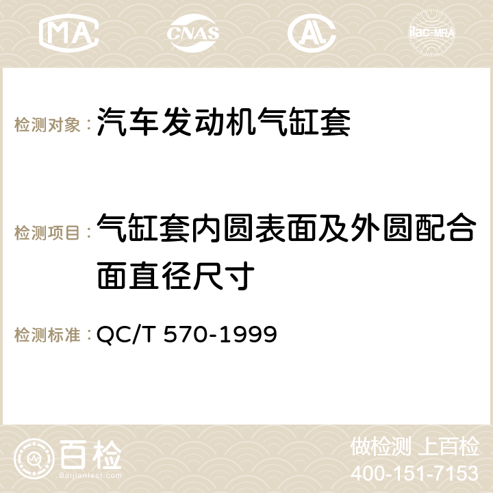 气缸套内圆表面及外圆配合面直径尺寸 汽车发动机气缸套技术条件 QC/T 570-1999 3.3