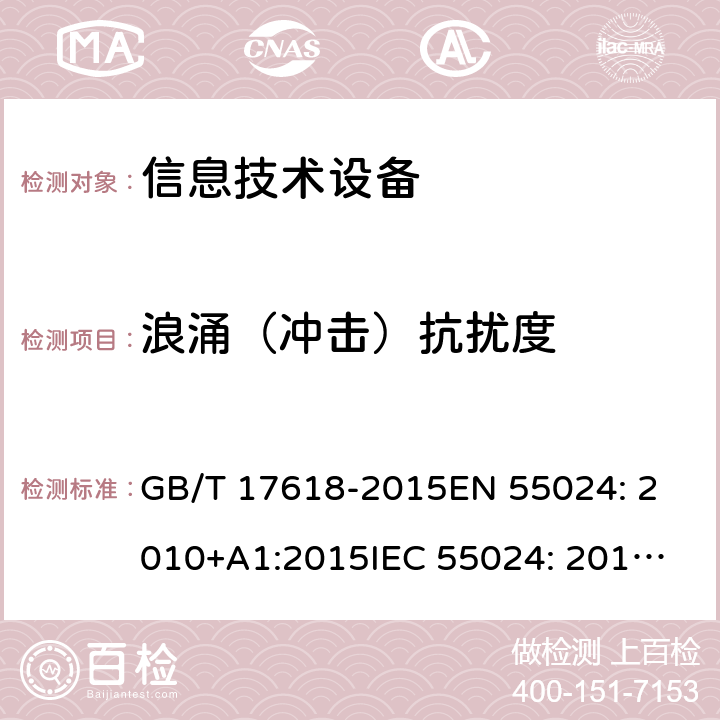 浪涌（冲击）抗扰度 信息技术设备 抗扰度 限值和测量方法 GB/T 17618-2015
EN 55024: 2010+A1:2015
IEC 55024: 2015
CISPR 24: 2010+A1:2015 4.2.5