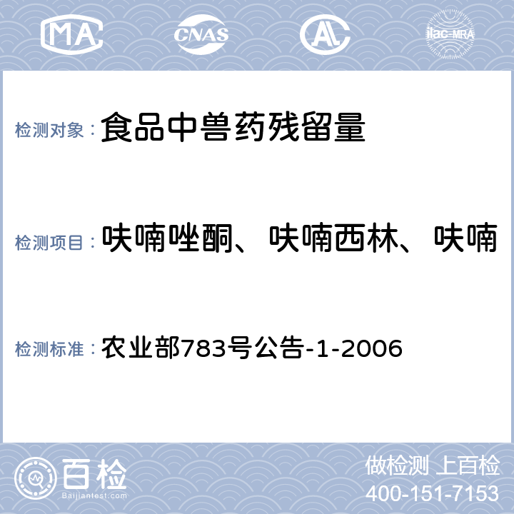 呋喃唑酮、呋喃西林、呋喃妥因、呋喃它酮代谢物代谢 水产品中硝基呋喃类代谢物残留量的测定 液相色谱-串联质谱法 农业部783号公告-1-2006