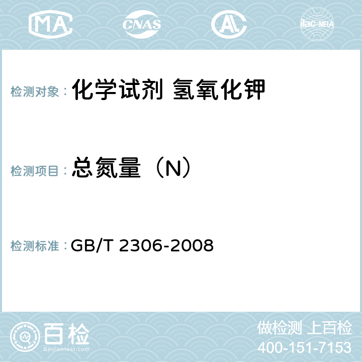 总氮量（N） 化学试剂 氢氧化钾 GB/T 2306-2008 5.7