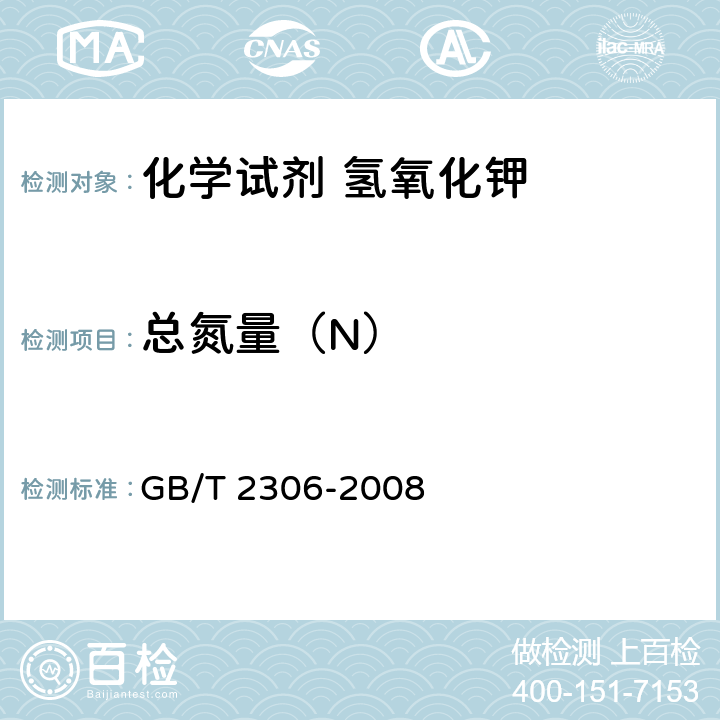 总氮量（N） GB/T 2306-2008 化学试剂 氢氧化钾