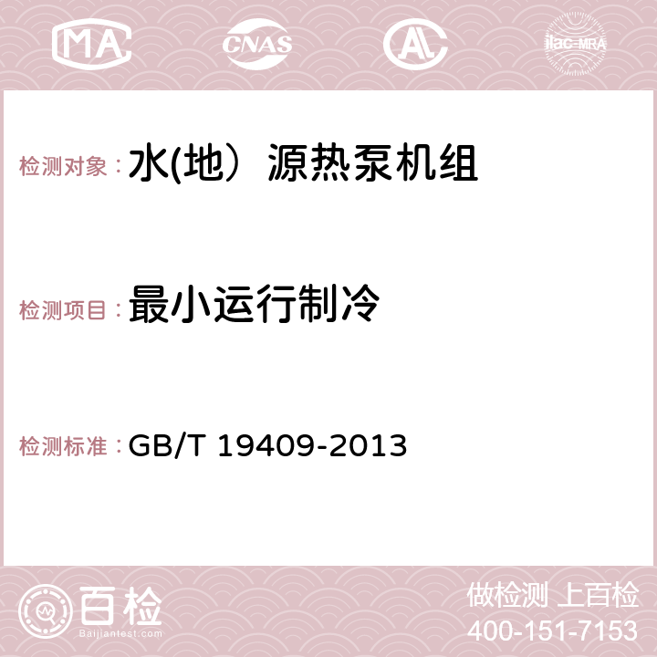 最小运行制冷 水(地）源热泵机组 GB/T 19409-2013 5.3.10