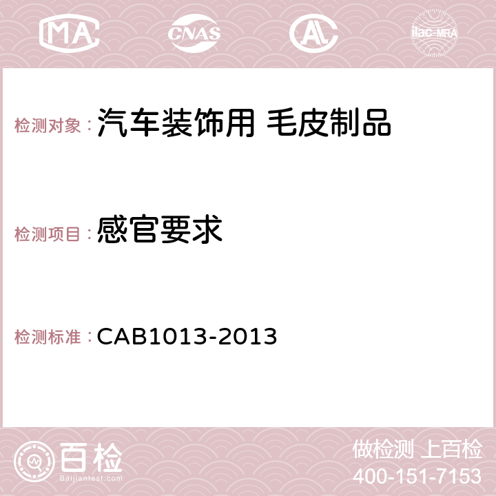 感官要求 汽车装饰用毛皮制品 CAB1013-2013 5.15