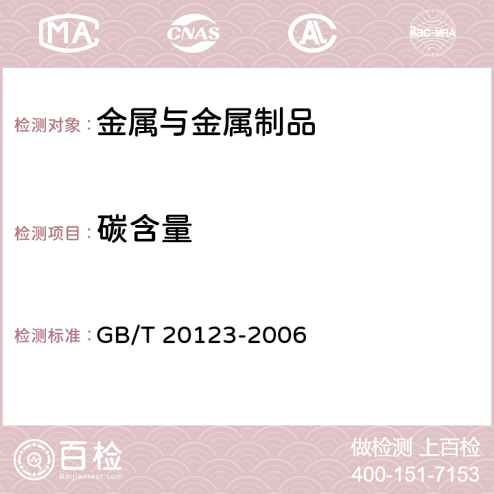 碳含量 钢铁 总碳硫含量的测定 高频感应炉燃烧后红外吸收法(常规方法) GB/T 20123-2006