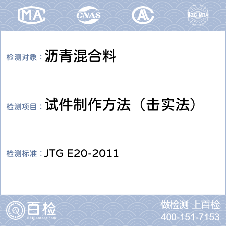 试件制作方法（击实法） 《公路工程沥青及沥青混合料试验规程》 JTG E20-2011 T 0702-2011