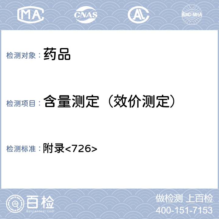 含量測定（效價測定） 美國藥典第43版 附錄<726>