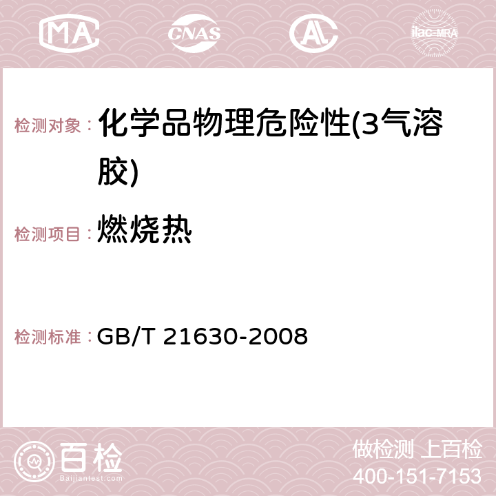 燃烧热 GB/T 21630-2008 危险品 喷雾剂点燃距离试验方法