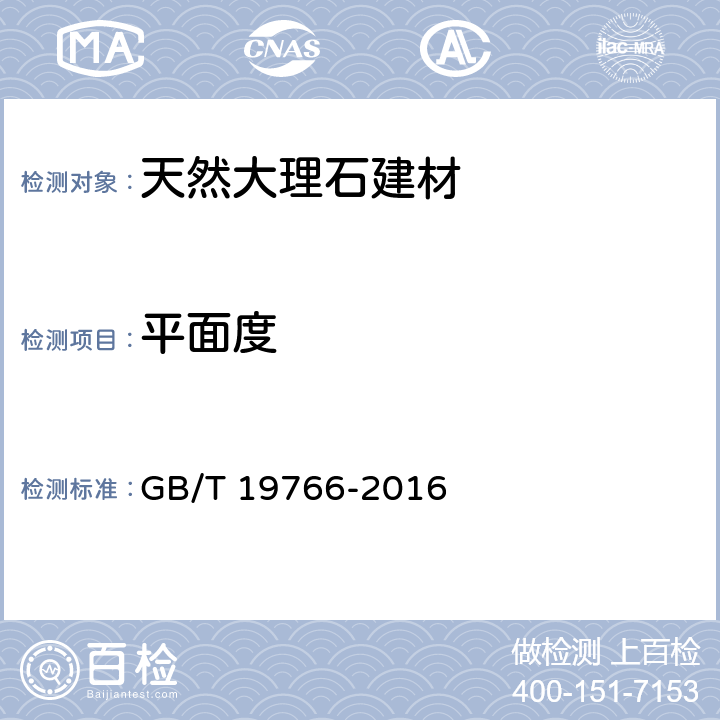 平面度 天然大理石建筑板材 GB/T 19766-2016 7.1