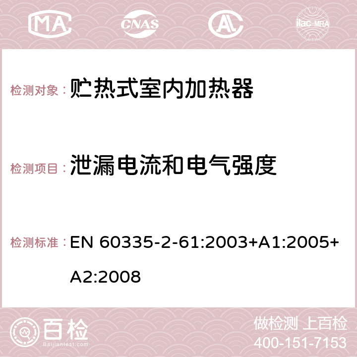 泄漏电流和电气强度 家用和类似用途电器的安全 贮热式室内加热器的特殊要求 EN 60335-2-61:2003+A1:2005+A2:2008 16