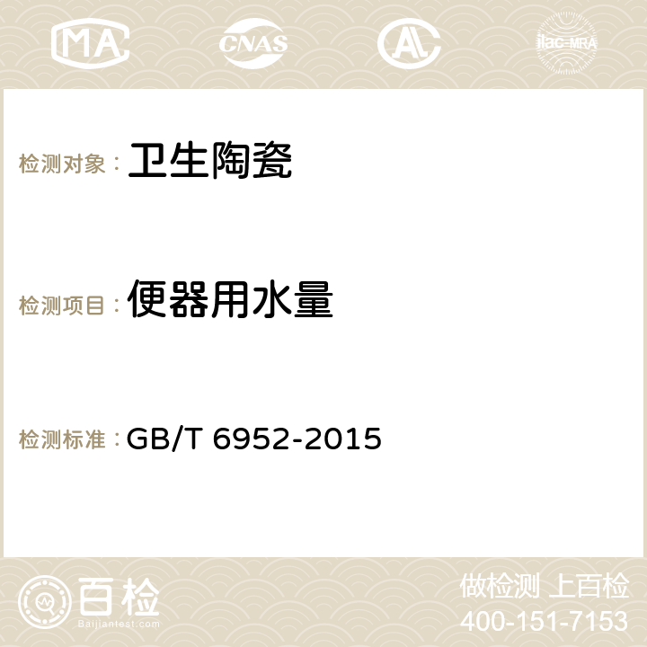 便器用水量 卫生陶瓷 GB/T 6952-2015 8.8.3