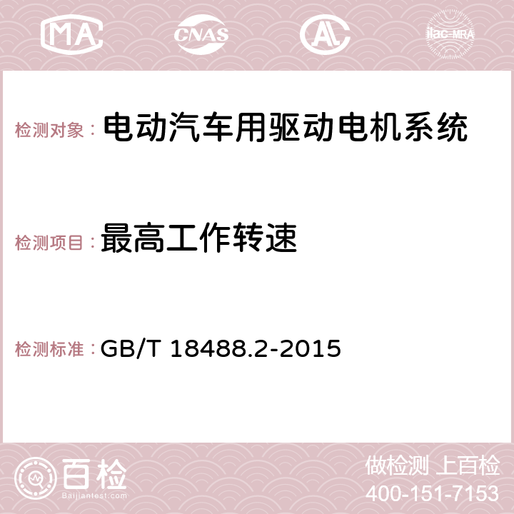 最高工作转速 电动汽车用驱动电机系统 第2部分：试验方法 GB/T 18488.2-2015 7.2.5.6