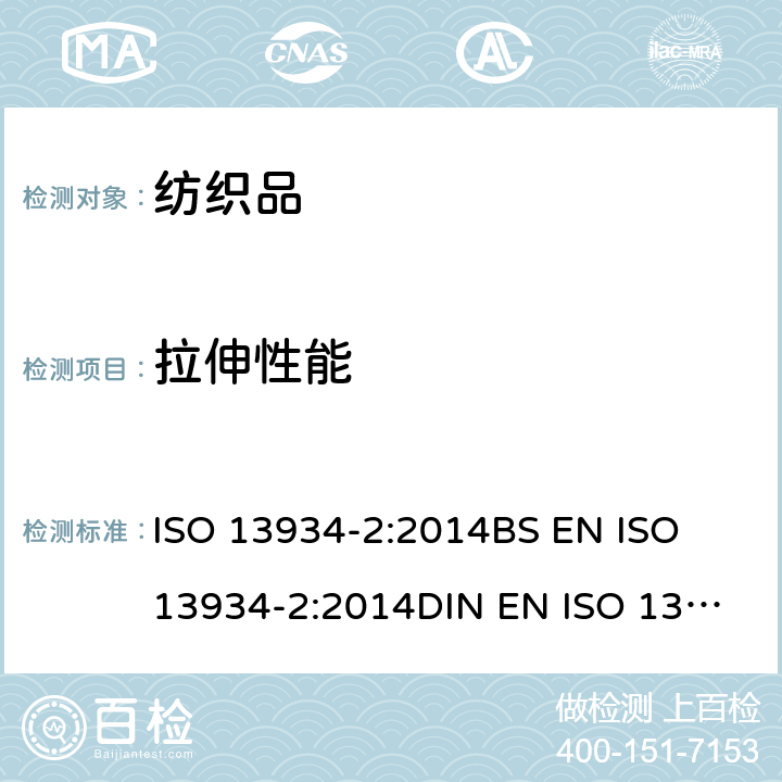 拉伸性能 纺织品 织物拉伸性能 第2部分:用抓样法测定最大强度 ISO 13934-2:2014
BS EN ISO 13934-2:2014
DIN EN ISO 13934-2 :2014 
NF EN ISO 13934-2 :2014