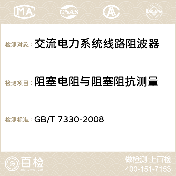 阻塞电阻与阻塞阻抗测量 交流电力系统线路阻波器 GB/T 7330-2008 5.8