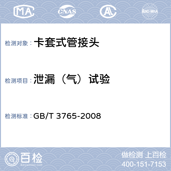 泄漏（气）试验 卡套式管接头技术条件 GB/T 3765-2008 B.3
