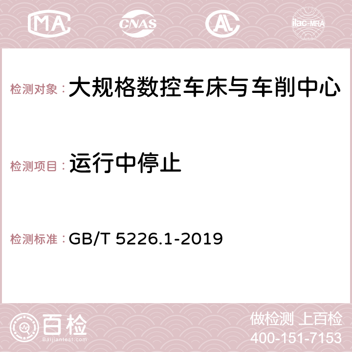 运行中停止 机械电气安全 机械电气设备 第1部分：通用技术条件 GB/T 5226.1-2019 9.2.2