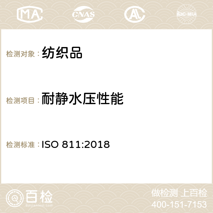 耐静水压性能 ISO 811-2018 纺织品 抗水渗透力测定 静水压力测试
