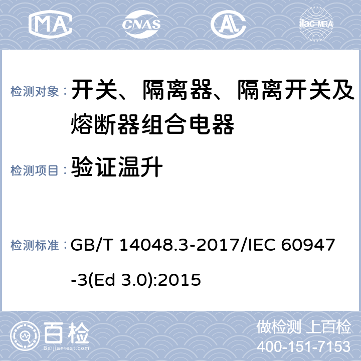 验证温升 低压开关设备和控制设备 第3部分：开关、隔离器、隔离开关及熔断器组合电器 GB/T 14048.3-2017/IEC 60947-3(Ed 3.0):2015 /8.3.7.4/8.3.7.4
