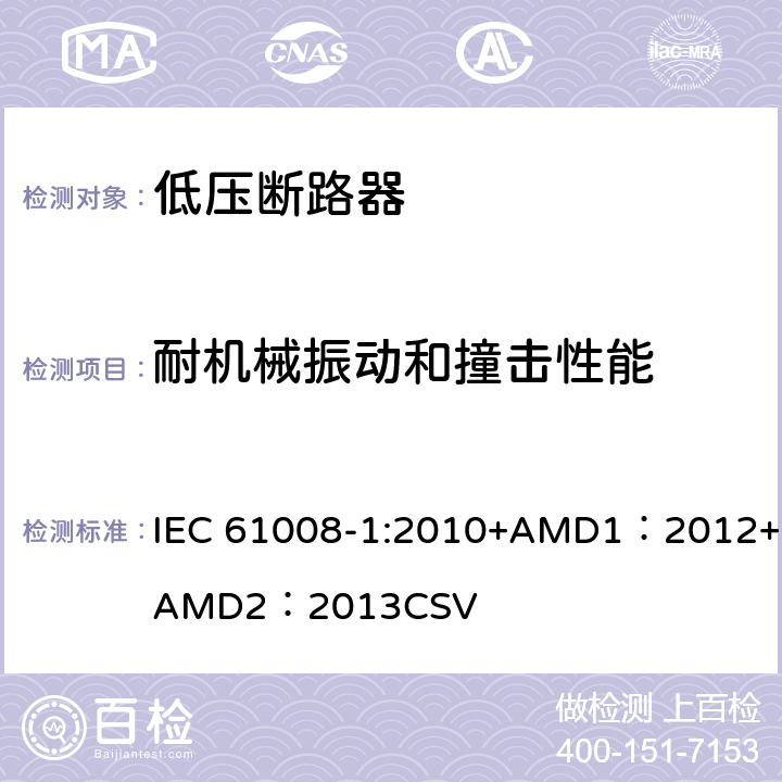 耐机械振动和撞击性能 家用和类似用途的不带过电流保护的剩余电流动作断路器 第1部分：一般规则 IEC 61008-1:2010+AMD1：2012+AMD2：2013CSV 9.12