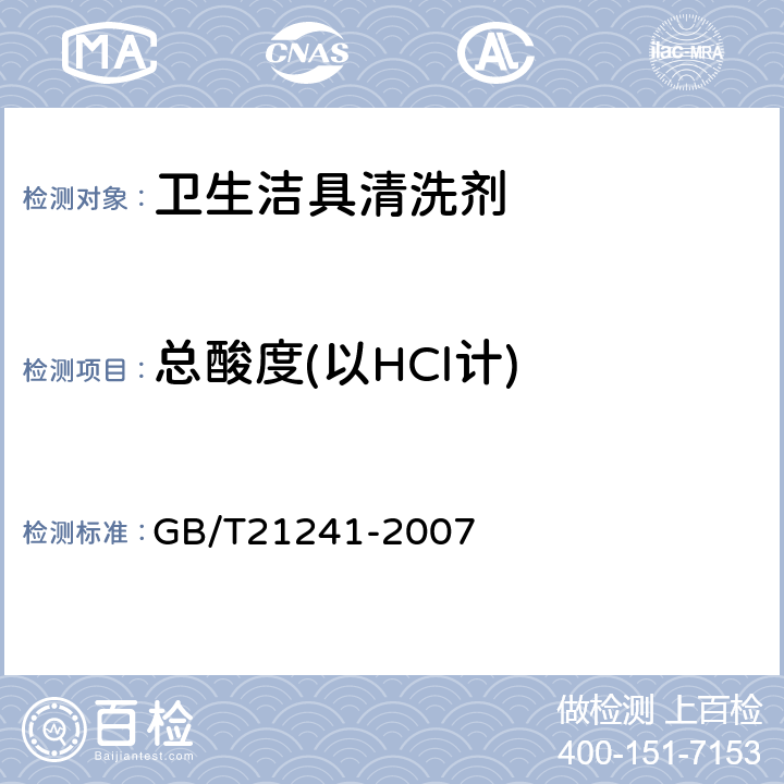 总酸度(以HCl计) 卫生洁具清洗剂 GB/T21241-2007 5.4