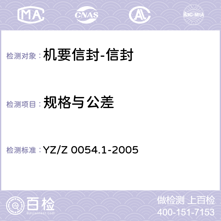规格与公差 机要专用封装用品 第1部分：机要信封 YZ/Z 0054.1-2005 4.1