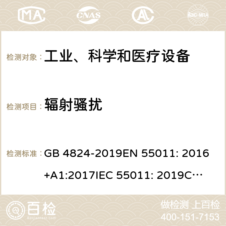 辐射骚扰 工业、科学和医疗(ISM)射频设备 电磁骚扰特性 限值和测量方法 GB 4824-2019
EN 55011: 2016+A1:2017
IEC 55011: 2019
CISPR 11: 2015+A1:2016+A2:2019
AS/NZS CISPR 11:2011 6.2.2,6.3.2,6.4.2