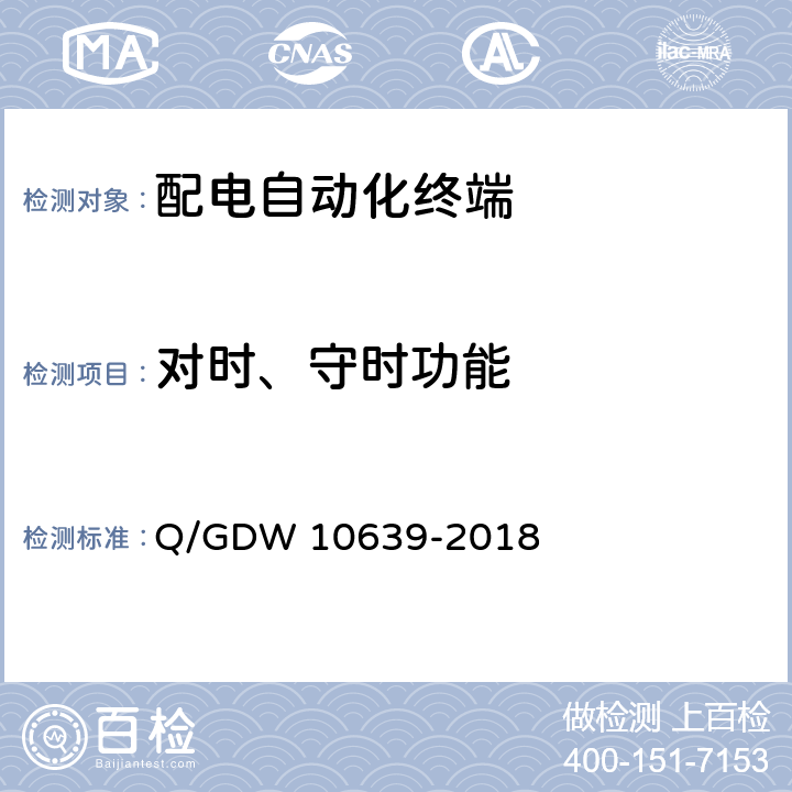 对时、守时功能 配电自动化终端检测技术规范 Q/GDW 10639-2018 6.4.5