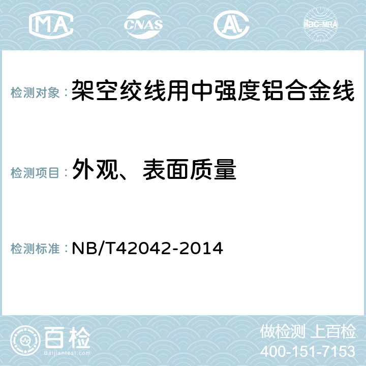 外观、表面质量 架空绞线用中强度铝合金线 NB/T42042-2014