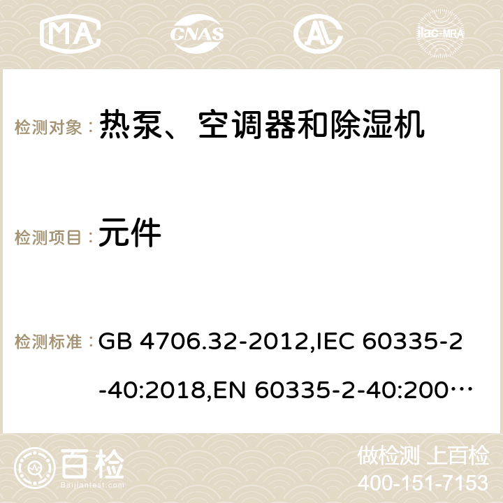 元件 家用和类似用途电器的安全 热泵、空调器和除湿机的特殊要求 GB 4706.32-2012,IEC 60335-2-40:2018,EN 60335-2-40:2003+A11:2004+A12:2005+A1:2006+A2:2009+A13:2012,AS/NZS 60335.2.40:2015 24