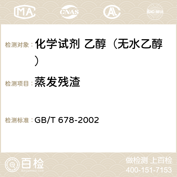 蒸发残渣 化学试剂 乙醇（无水乙醇）GB/T 678-2002