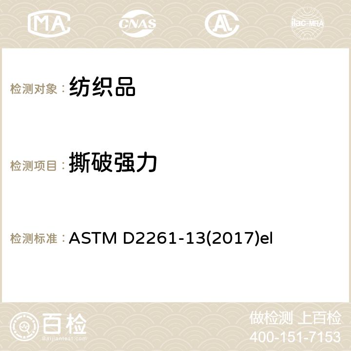撕破强力 单舌法测定织物的撕破强力 ASTM D2261-13(2017)el