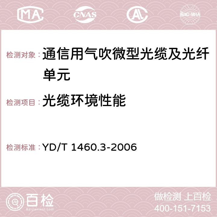 光缆环境性能 YD/T 1460.3-2006 通信用气吹微型光缆及光纤单元 第3部分:微管、微管束和微管附件