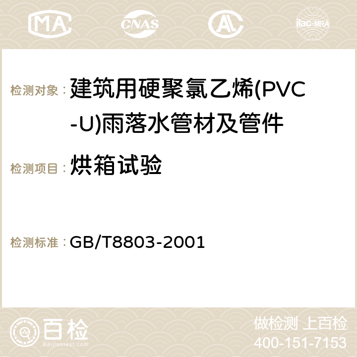 烘箱试验 注射成型硬质聚氯乙烯(PVC-U)、氯化聚氯乙烯(PVC-C)、丙烯腈-丁二烯-苯乙烯三元共聚物(ABS)和丙烯腈-苯乙烯-丙烯酸盐三元共聚物(ASA)管件 热烘箱试验方法 GB/T8803-2001 5.2.4