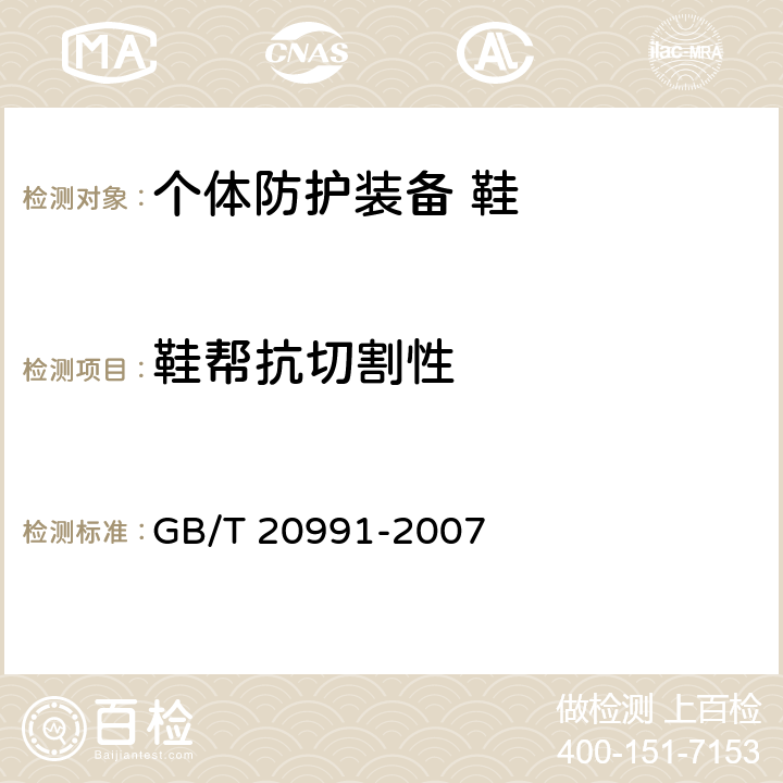 鞋帮抗切割性 个体防护装备 鞋的测试方法 GB/T 20991-2007 5.1