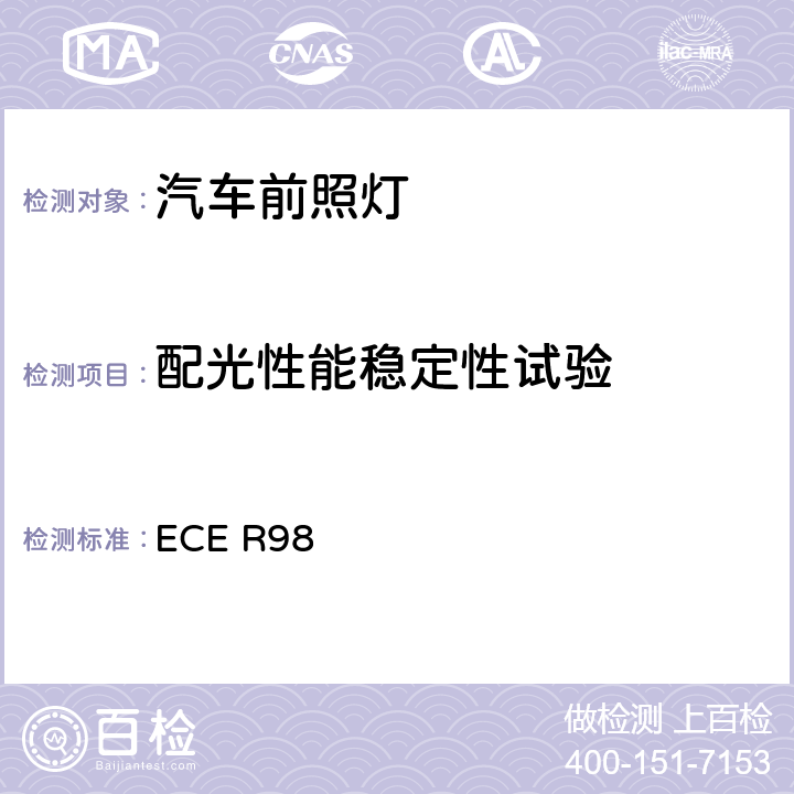 配光性能稳定性试验 关于批准装用气体放电光源的机动车前照灯的统一规定 ECE R98 5.6