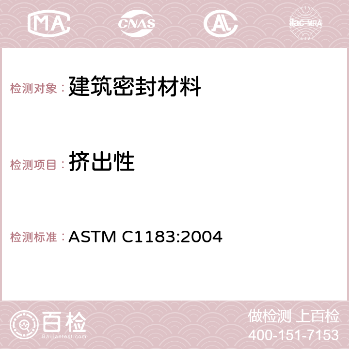 挤出性 《弹性密封胶挤出率试验方法》 ASTM C1183:2004