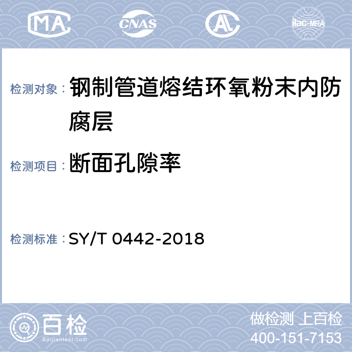 断面孔隙率 钢质管道熔结环氧粉末内防腐层技术标准 SY/T 0442-2018 附录D