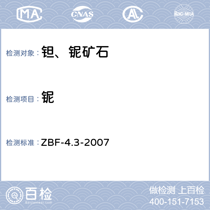 铌 等离子体质谱法测定地球化学勘查样品中的铌、钽、锆、铪 ZBF-4.3-2007