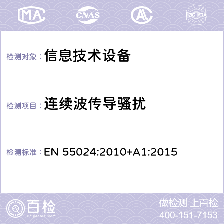 连续波传导骚扰 信息技术设备 抗扰度 限值和测量方法 EN 55024:2010+A1:2015 4.2.3.3