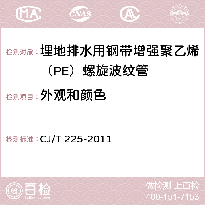 外观和颜色 《埋地排水用钢带增强聚乙烯（PE）螺旋波纹管》 CJ/T 225-2011 8.2