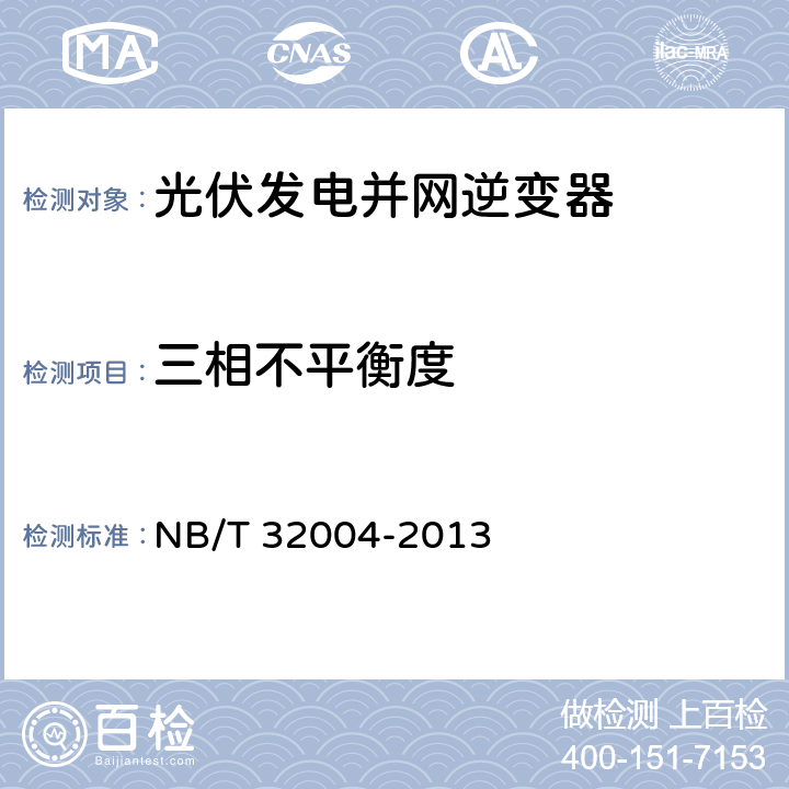 三相不平衡度 《光伏发电并网逆变器技术规范》 NB/T 32004-2013 8.4.3.3