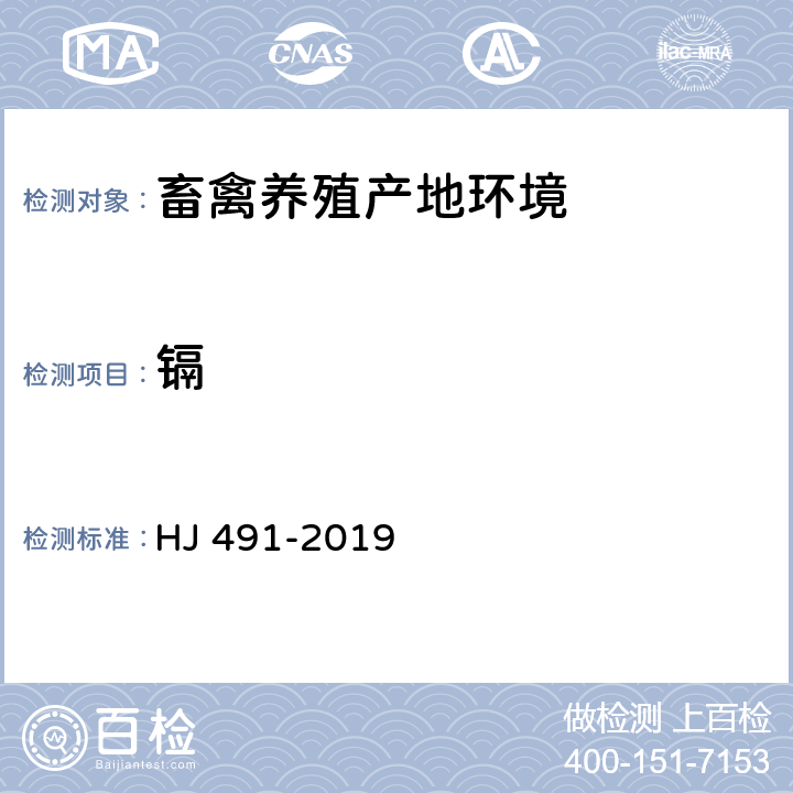 镉 《土壤和沉积物 铜、锌、铅、镍、铬的测定 火焰原子吸收分光光度法》 HJ 491-2019