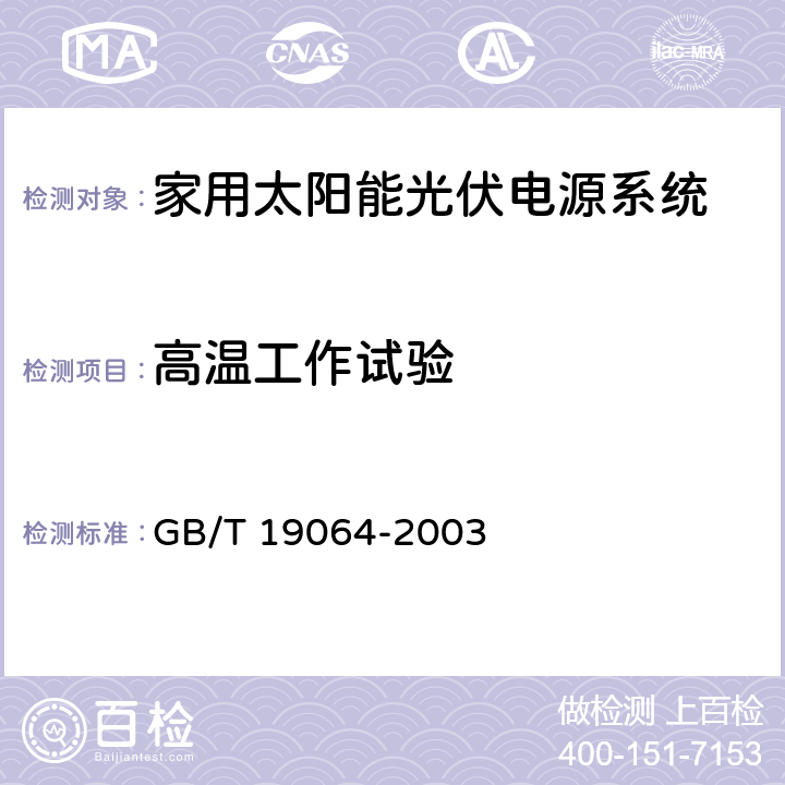 高温工作试验 《家用太阳能光伏电源系统技术条件和试验方法》 GB/T 19064-2003 条款 8.4.11.4