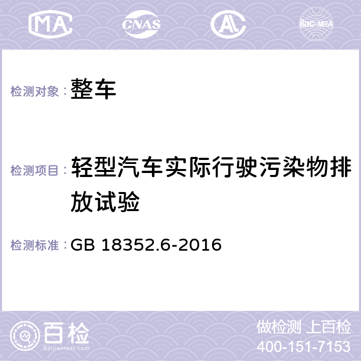 轻型汽车实际行驶污染物排放试验 轻型汽车污染物排放限值及测量方法 （中国第六阶段） GB 18352.6-2016 附录D