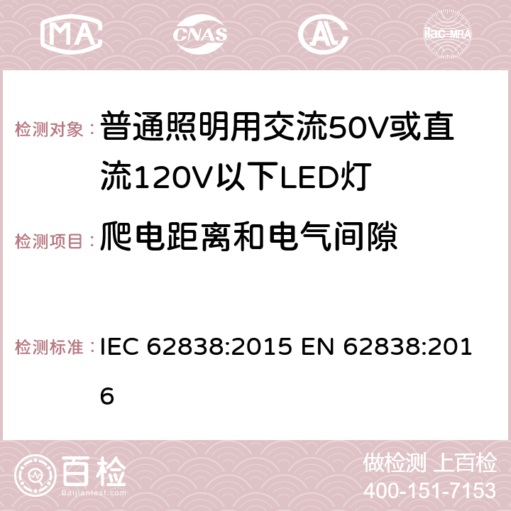 爬电距离和电气间隙 普通照明用交流50V或直流120V以下LED灯的安全要求 IEC 62838:2015 EN 62838:2016 14