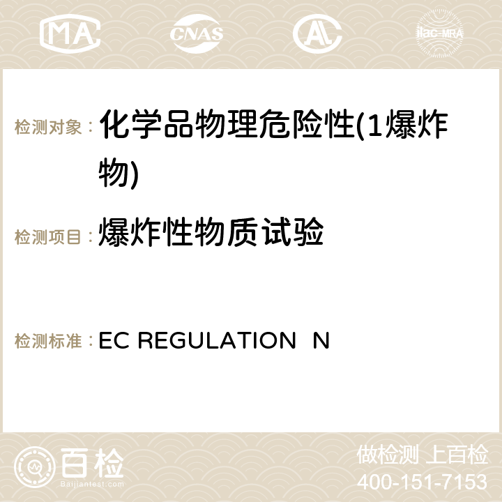 爆炸性物质试验 EC REGULATION  N EC REGULATION No.440/2008附录 A.14 爆炸特性