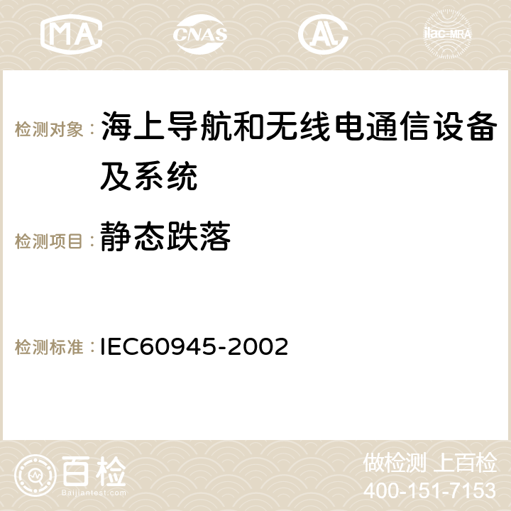 靜態(tài)跌落 海上導(dǎo)航和無線電通信設(shè)備及系統(tǒng).一般要求.測試方法和要求的測試結(jié)果 IEC60945-2002 8.6