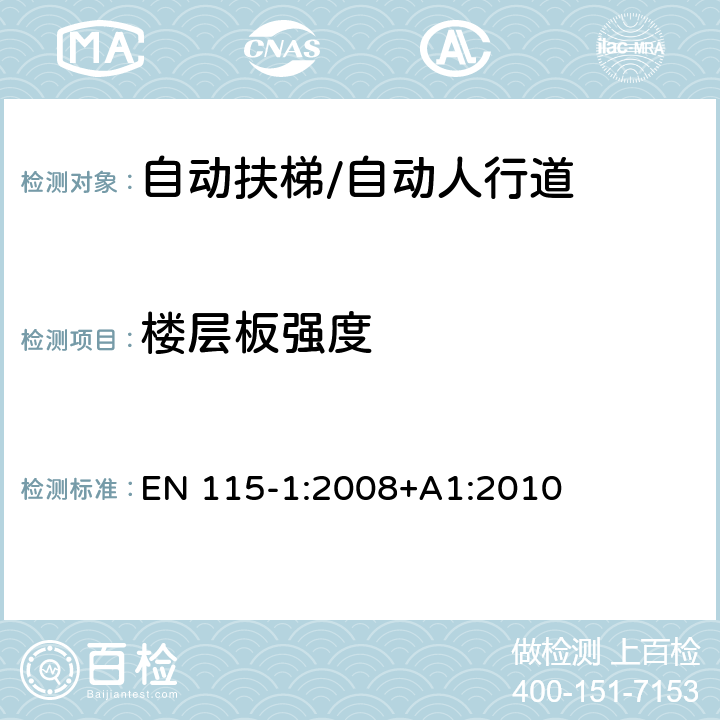 楼层板强度 自动扶梯和自动人行道安全规范 第1部分：制造与安装 EN 115-1:2008+A1:2010