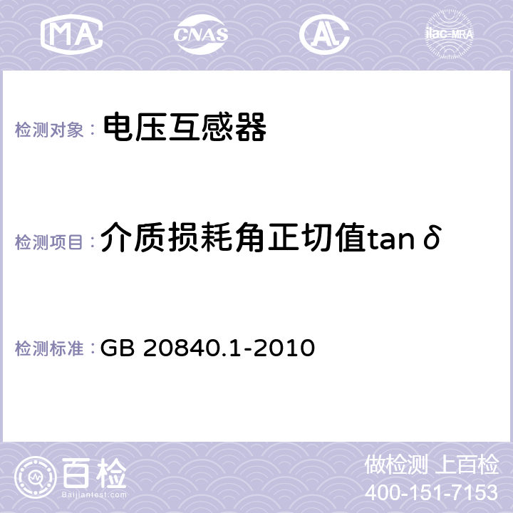 介质损耗角正切值tanδ 互感器　第1部分:通用技术要求 GB 20840.1-2010 7.3.4
