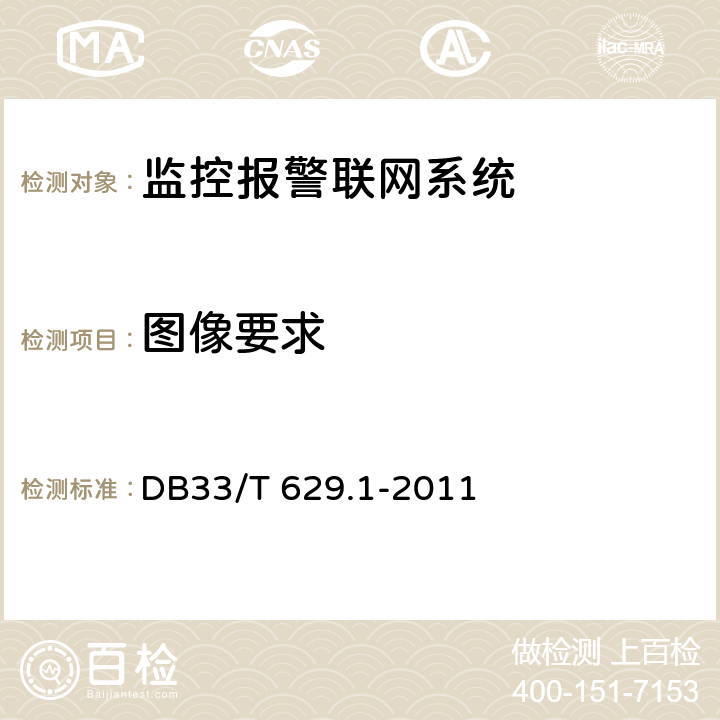 图像要求 33/T 629.1-2011 跨区域视频监控联网共享技术规范 第1部分:总则 DB 8.4.2